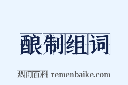 酿制组词是什么意思的图片